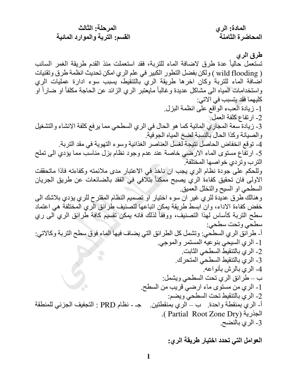غلاف تقرير طرق الري - المحاضرة الثامنة