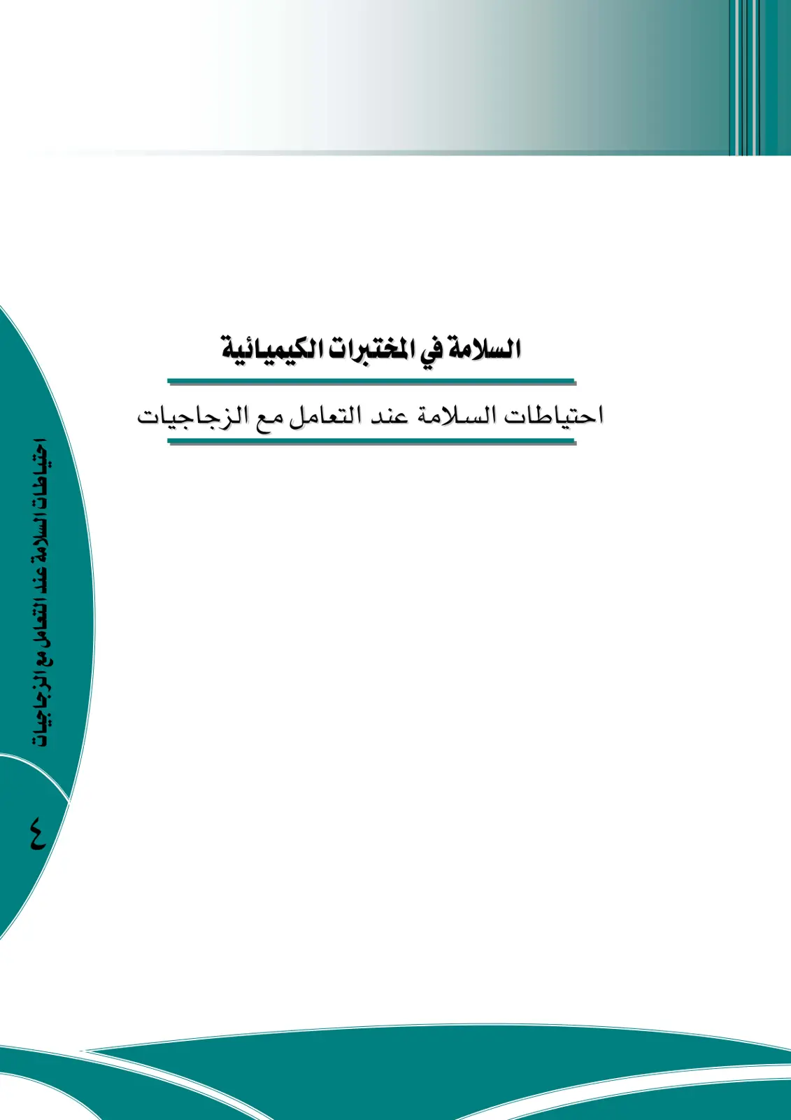 غلاف تقرير السلامة في المختبرات الكيميائية