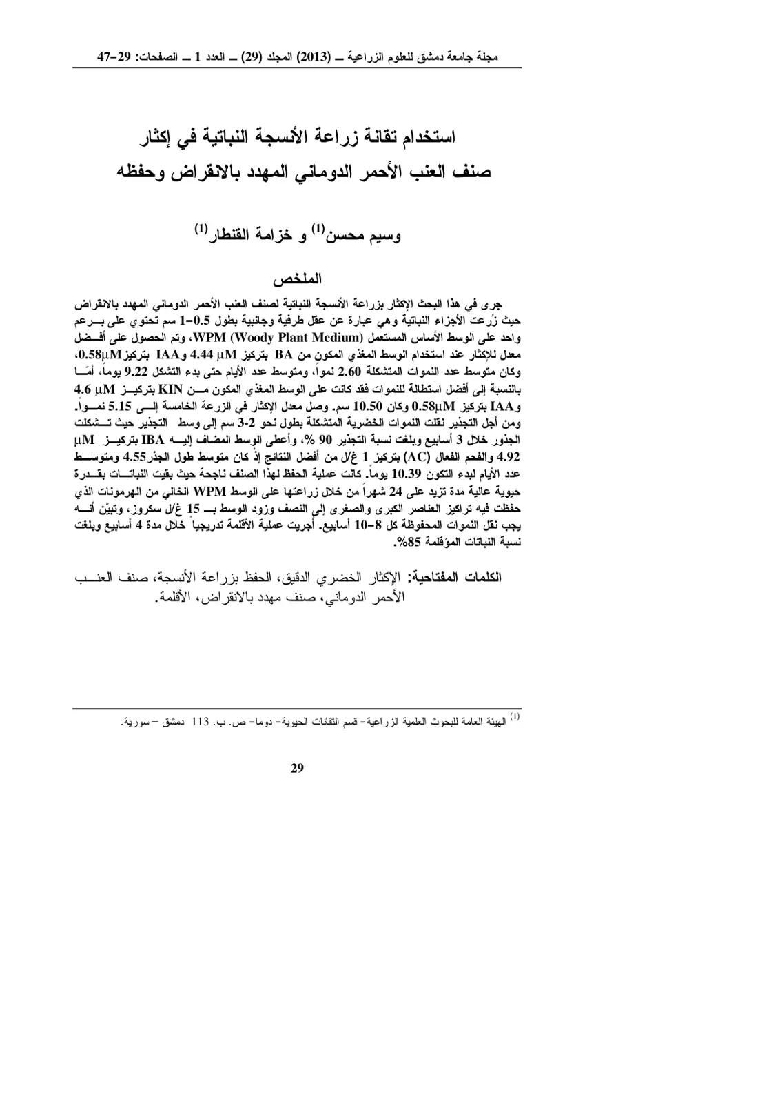 غلاف تقرير استخدام تقنية زراعة الأنسجة النباتية في إكثار صنف العنب الأحمر الدوماني المهدد بالانقراض وحفظه