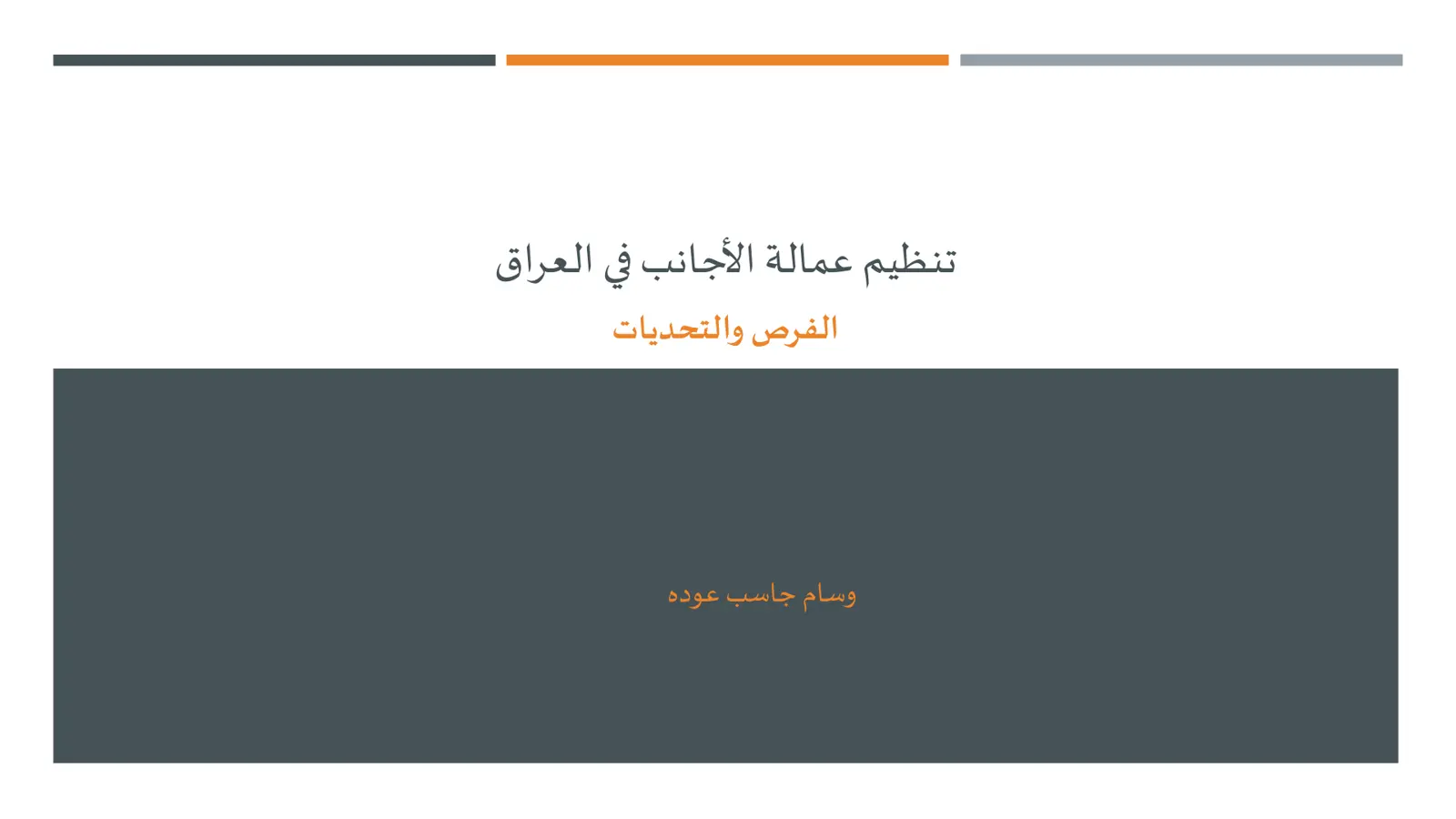 غلاف تقرير تنظيم عمالة الأجانب في العراق: الفرص والتحديات