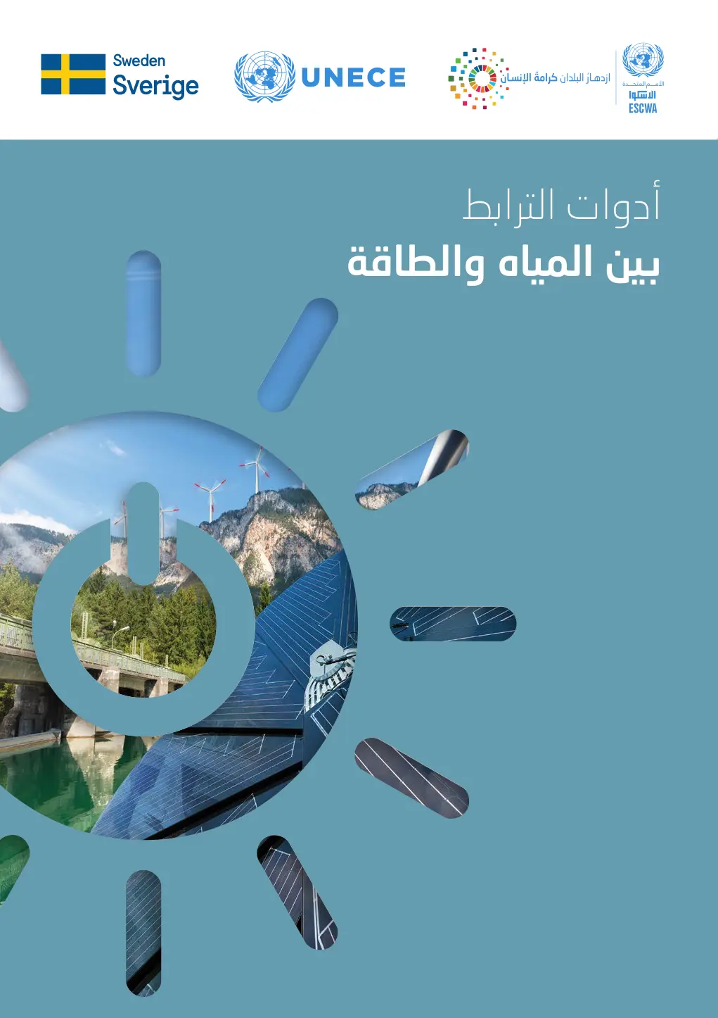 غلاف تقرير ازدهار البلدان كرامة الإنسان: أدوات الترابط بين المياه والطاقة