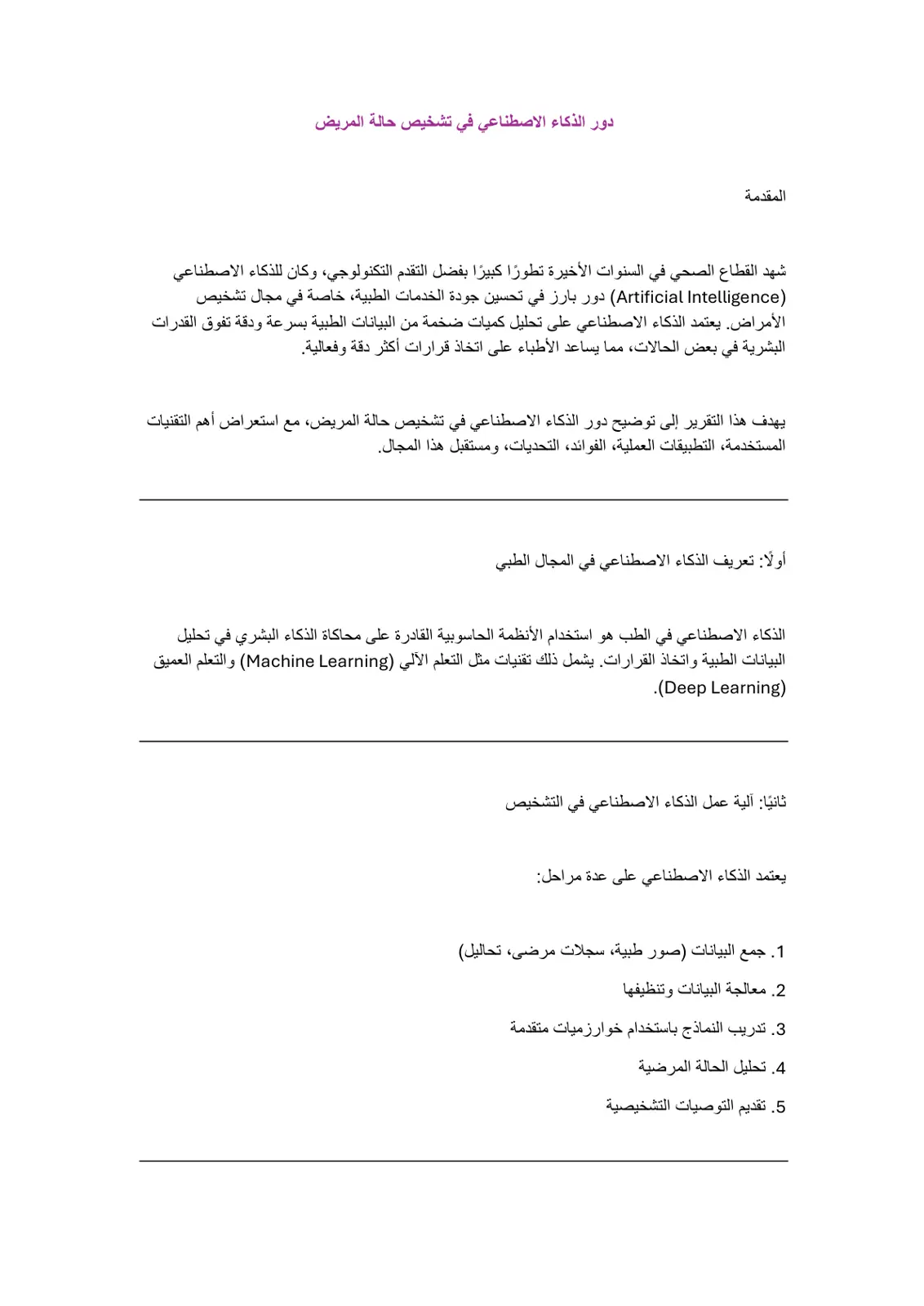 غلاف تقرير دور الذكاء الاصطناعي في تشخيص حالة المريض