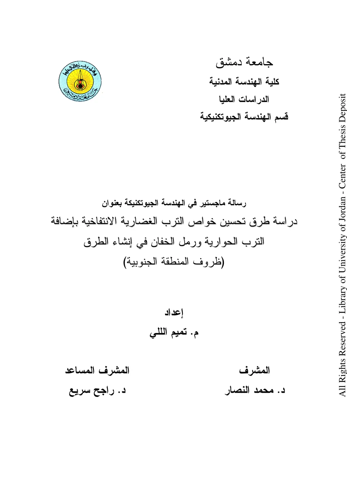 غلاف تقرير دراسة طرق تحسين خواص التربة الغضارية الانتفاخية بإضافة التربة الحوارية ورمل الخفان في إنشاء الطرق