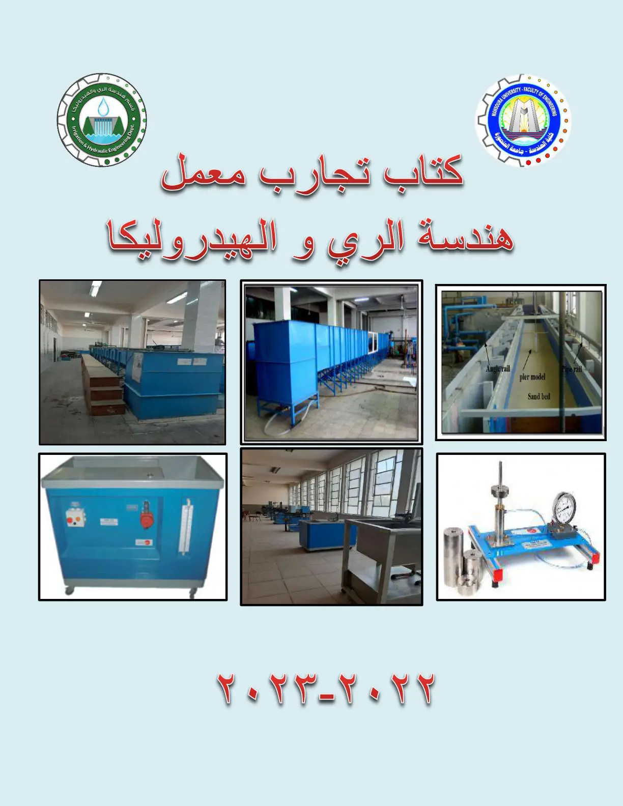غلاف تقرير كتاب تجارب معمل هندسة الري والهيدروليكا