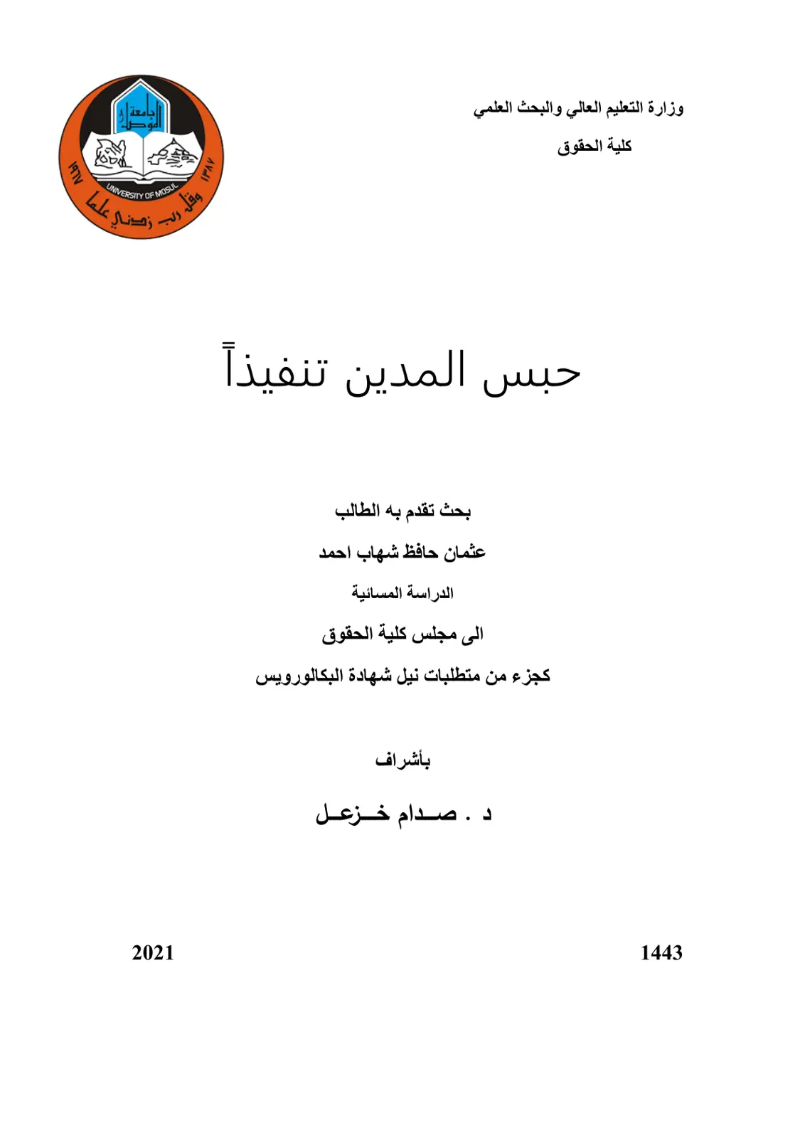 غلاف تقرير حبس المدين تنفيذا