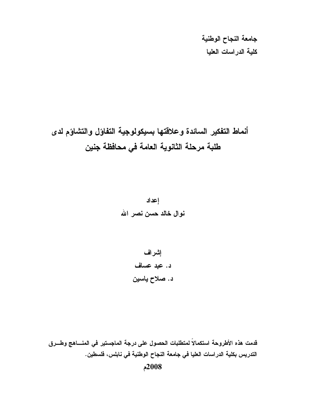 غلاف تقرير أنماط التفكير السائدة وعلاقتها بسيكولوجية التفاؤل والتشاؤم لدى طلبة مرحلة الثانوية العامة في محافظة جنين