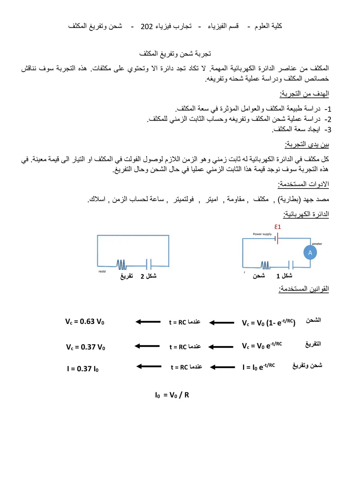 غلاف تقرير تجارب فيزياء: شحن وتفريغ المكثف