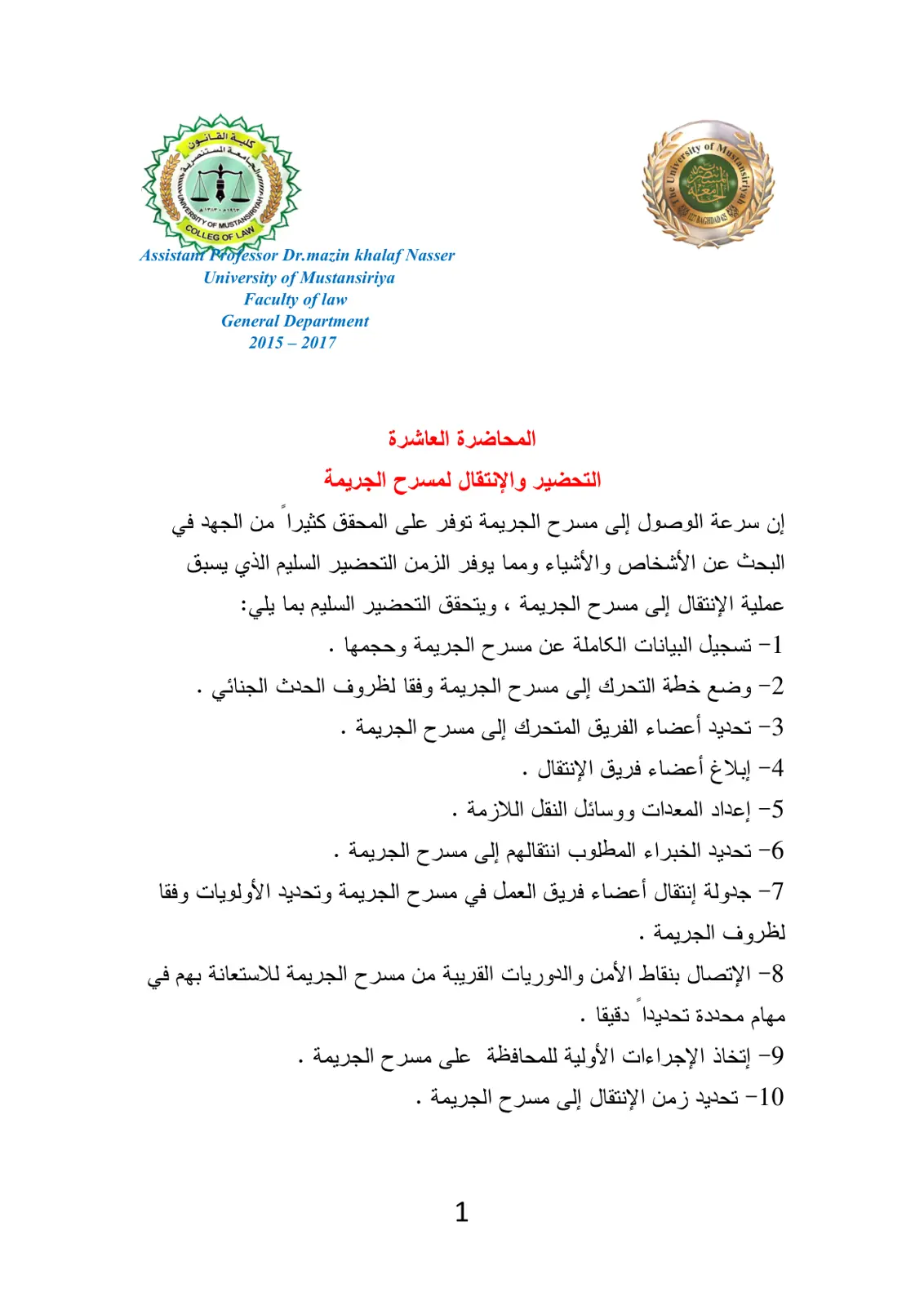 غلاف تقرير التحضير والانتقال لمسرح الجريمة