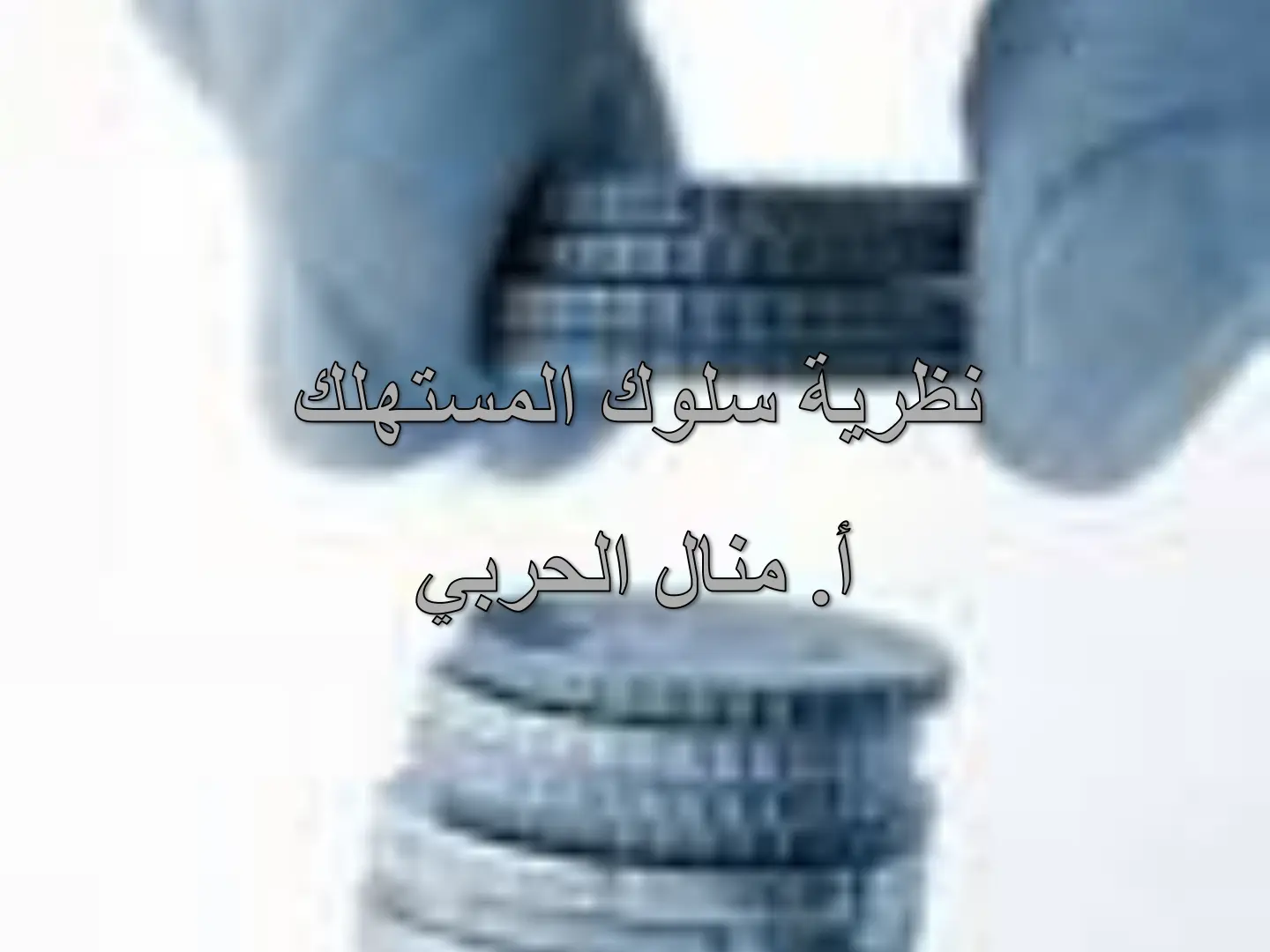 غلاف تقرير نظرية سلوك المستهلك