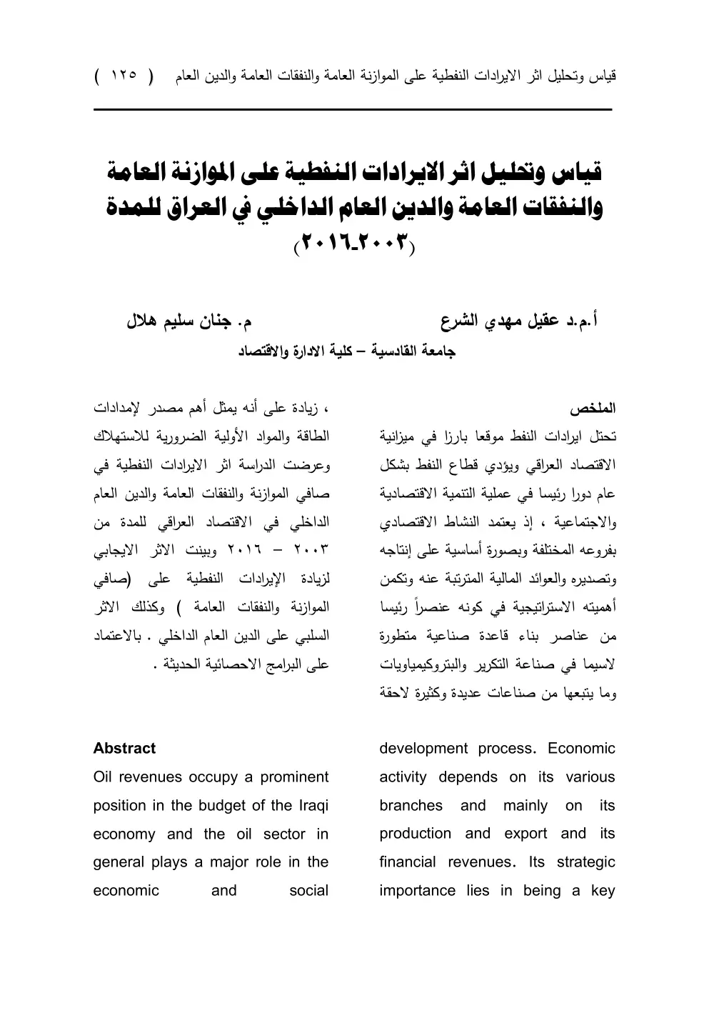 غلاف تقرير قياس وتحليل أثر الإيرادات النفطية على الموازنة العامة والنفقات العامة والدين العام الداخلي في العراق للمدة (2003-2016)