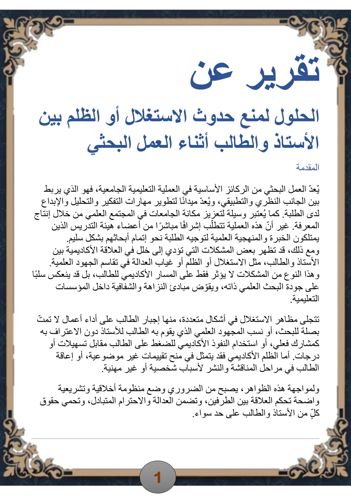 غلاف تقرير تقرير عن الحلول لمنع حدوث الاستغلال أو الظلم بين الأستاذ والطالب أثناء العمل البحثي