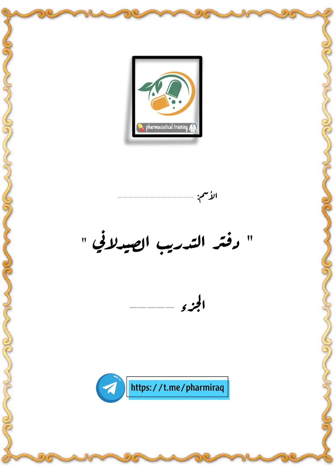 غلاف تقرير دفتر التدريب الصيدلاني