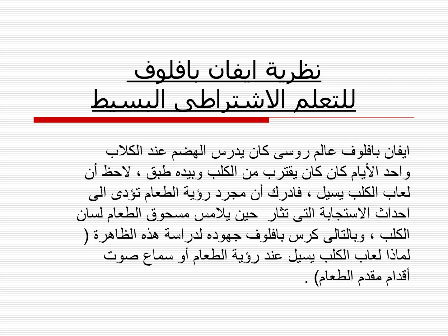 غلاف تقرير نظرية إيفان بافلوف للتعلم الإشراطي البسيط