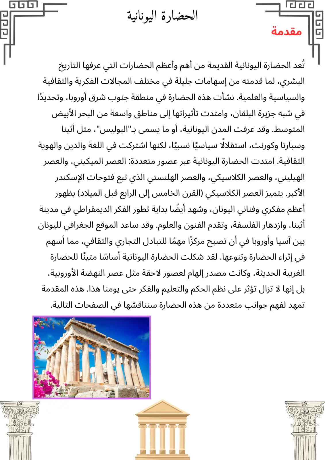 غلاف تقرير الحضارة اليونانية
