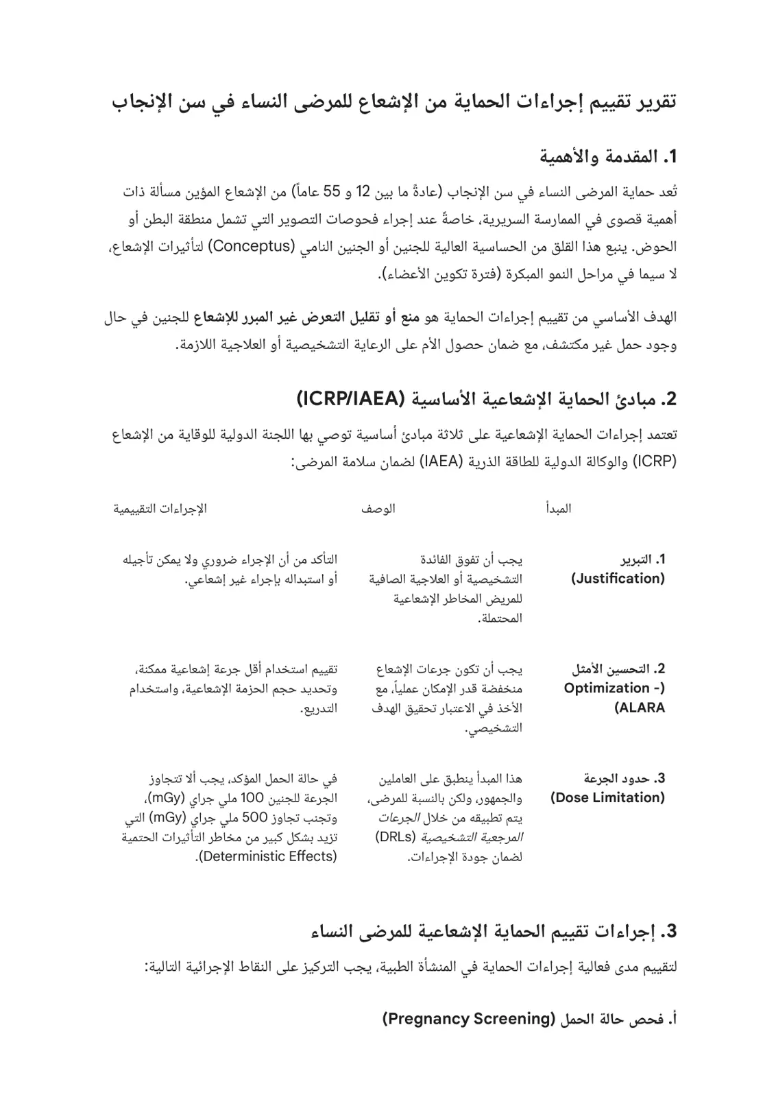 غلاف تقرير تقييم إجراءات الحماية من الإشعاع للنساء في سن الإنجاب