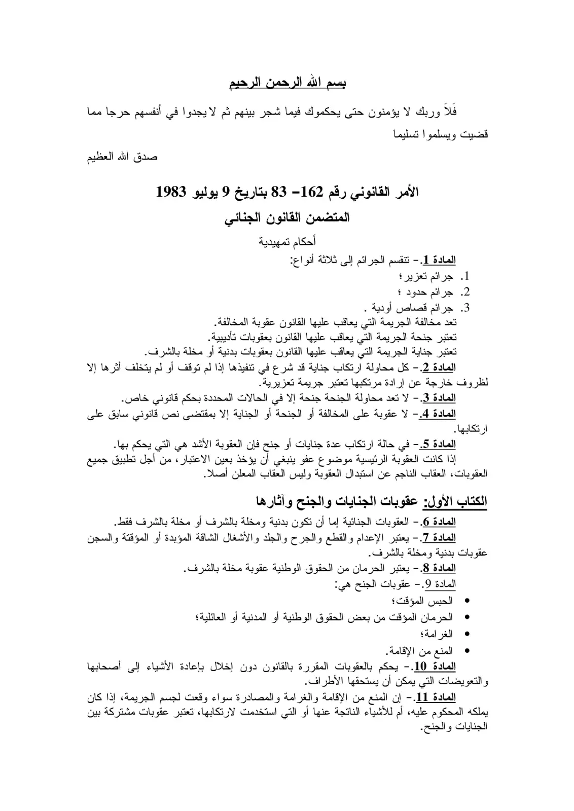 غلاف تقرير الأمر القانوني رقم 162 83 بتاريخ 9 يوليو 1983 المتضمن القانون الجنائي