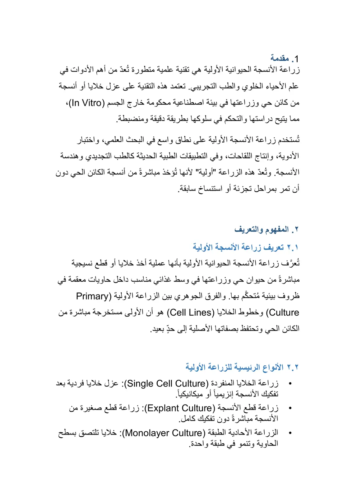 غلاف تقرير زراعة الأنسجة الحيوانية الأولية