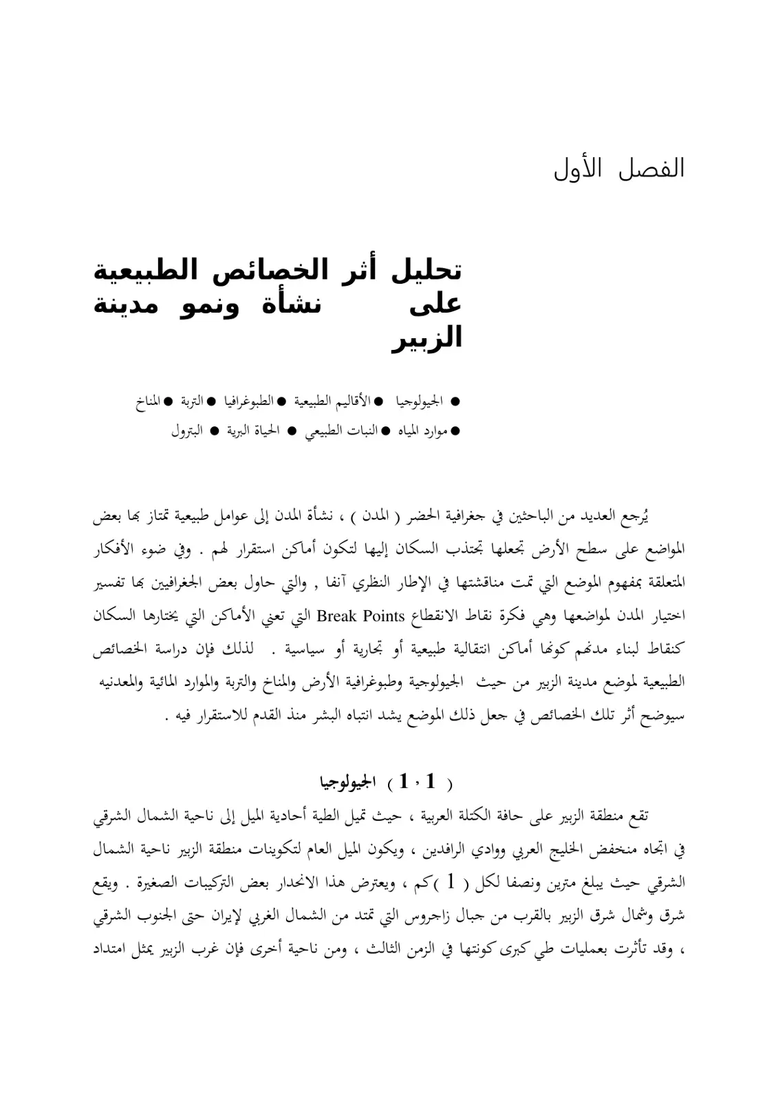 غلاف تقرير تحليل أثر الخصائص الطبيعية على نشأة ونمو مدينة الزبير