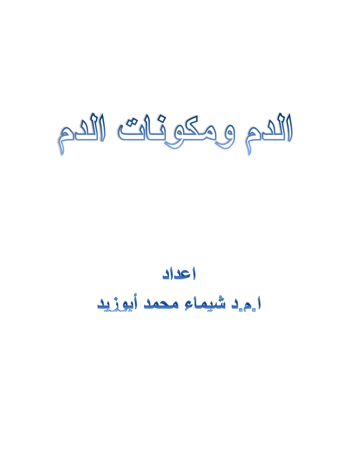 غلاف تقرير الدم ومكونات الدم