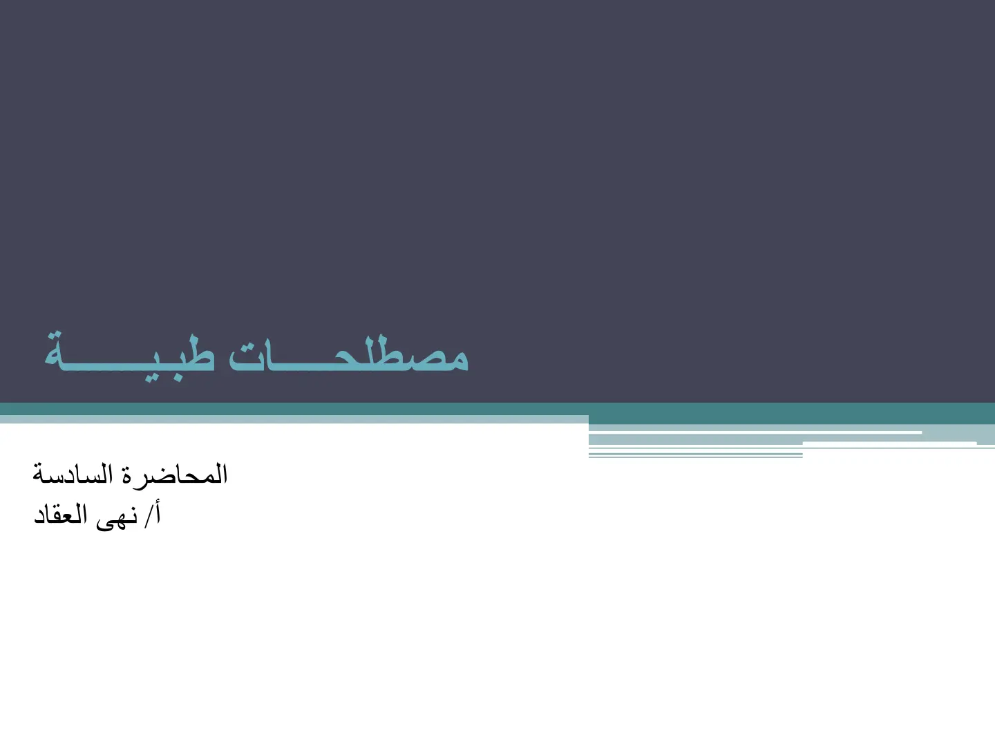 غلاف تقرير مصطلحات طبية المحاضرة السادسة