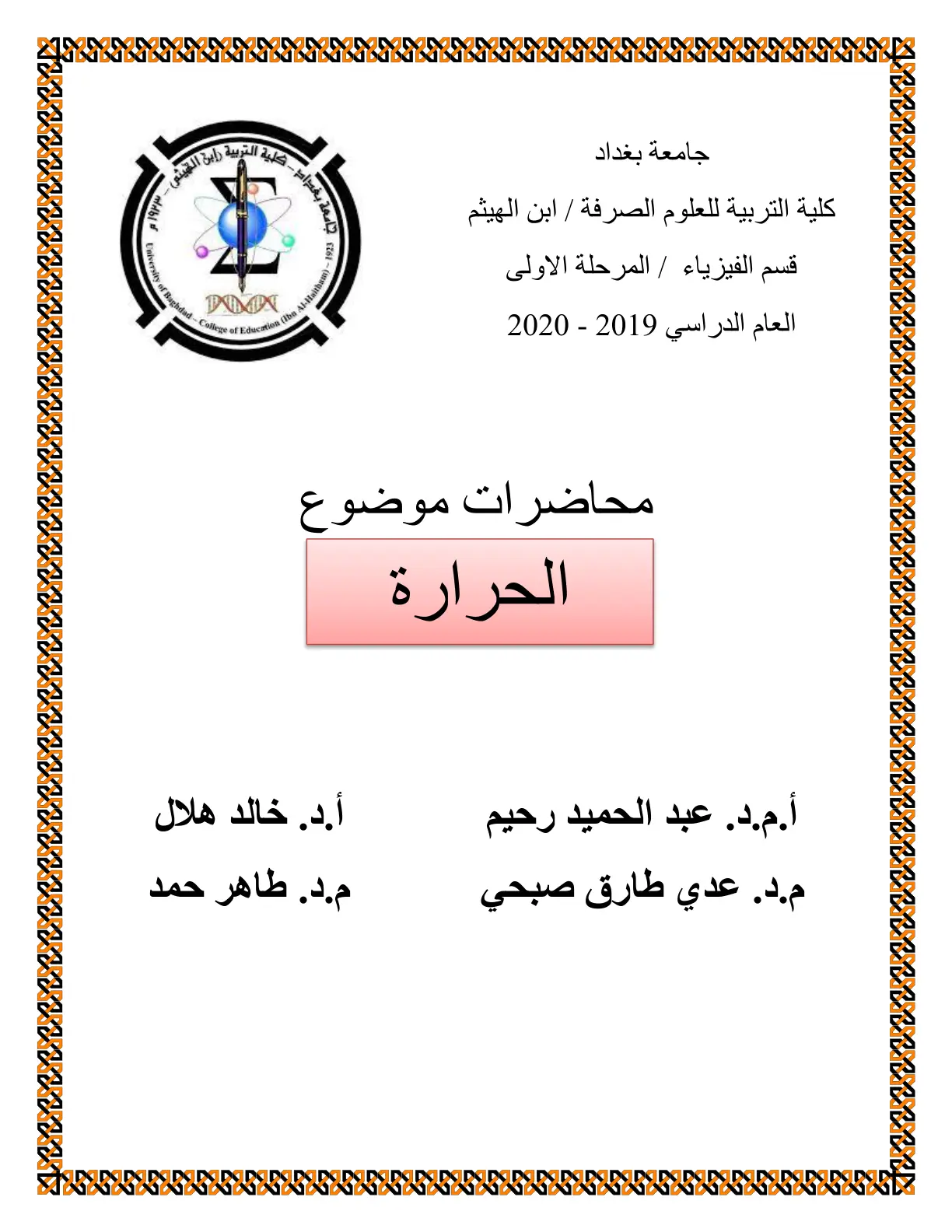 غلاف تقرير محاضرات موضوع الحرارة