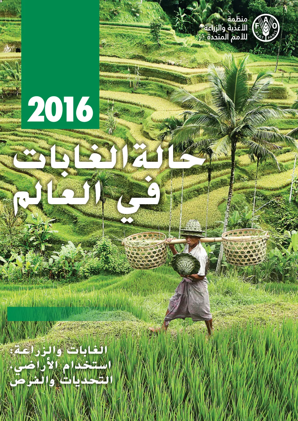 غلاف تقرير حالة الغابات في العالم 2016