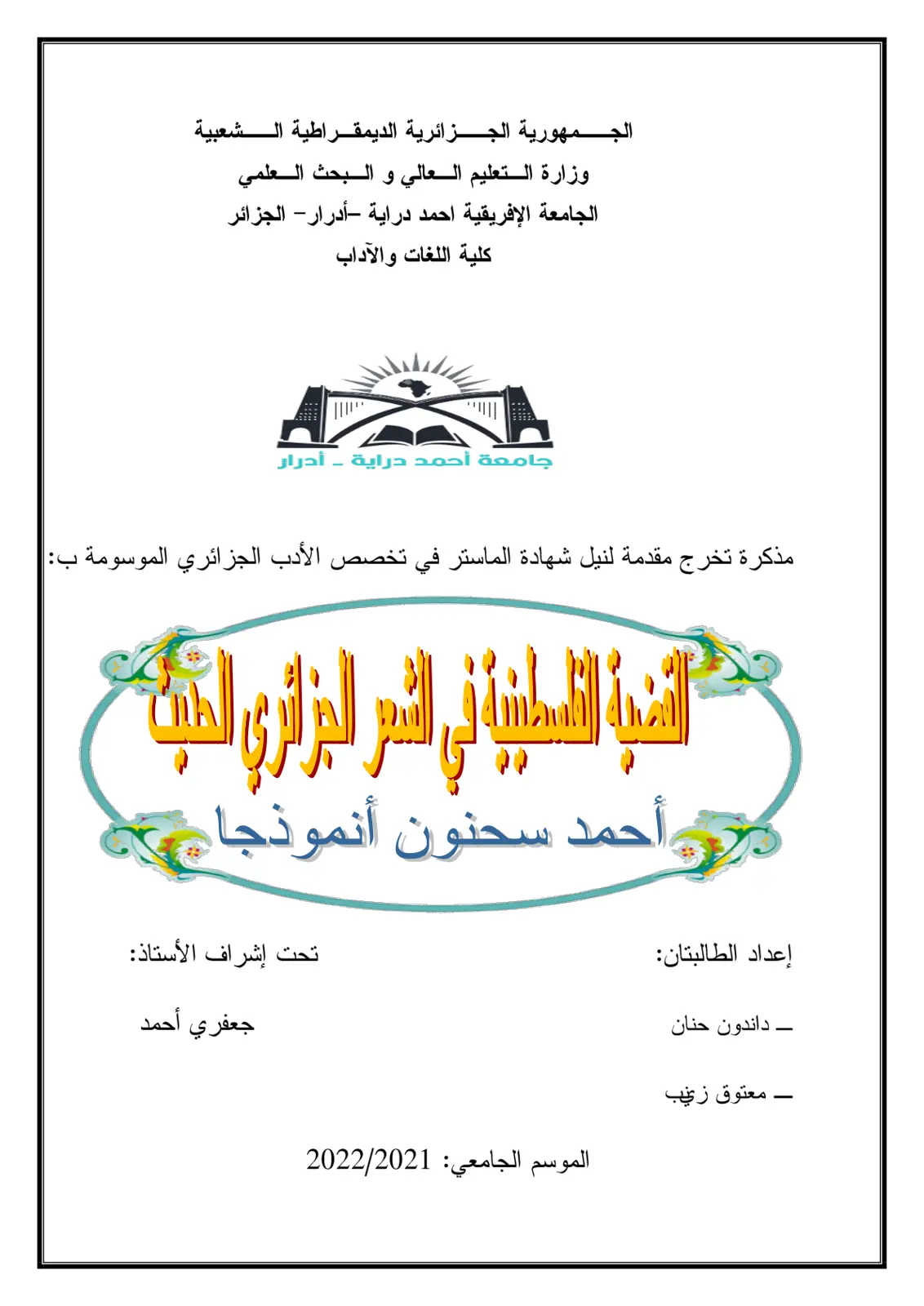 غلاف تقرير الشخصية اللبنانية في روايات زائري النكاح - أحمد سحنون أنموذجاً