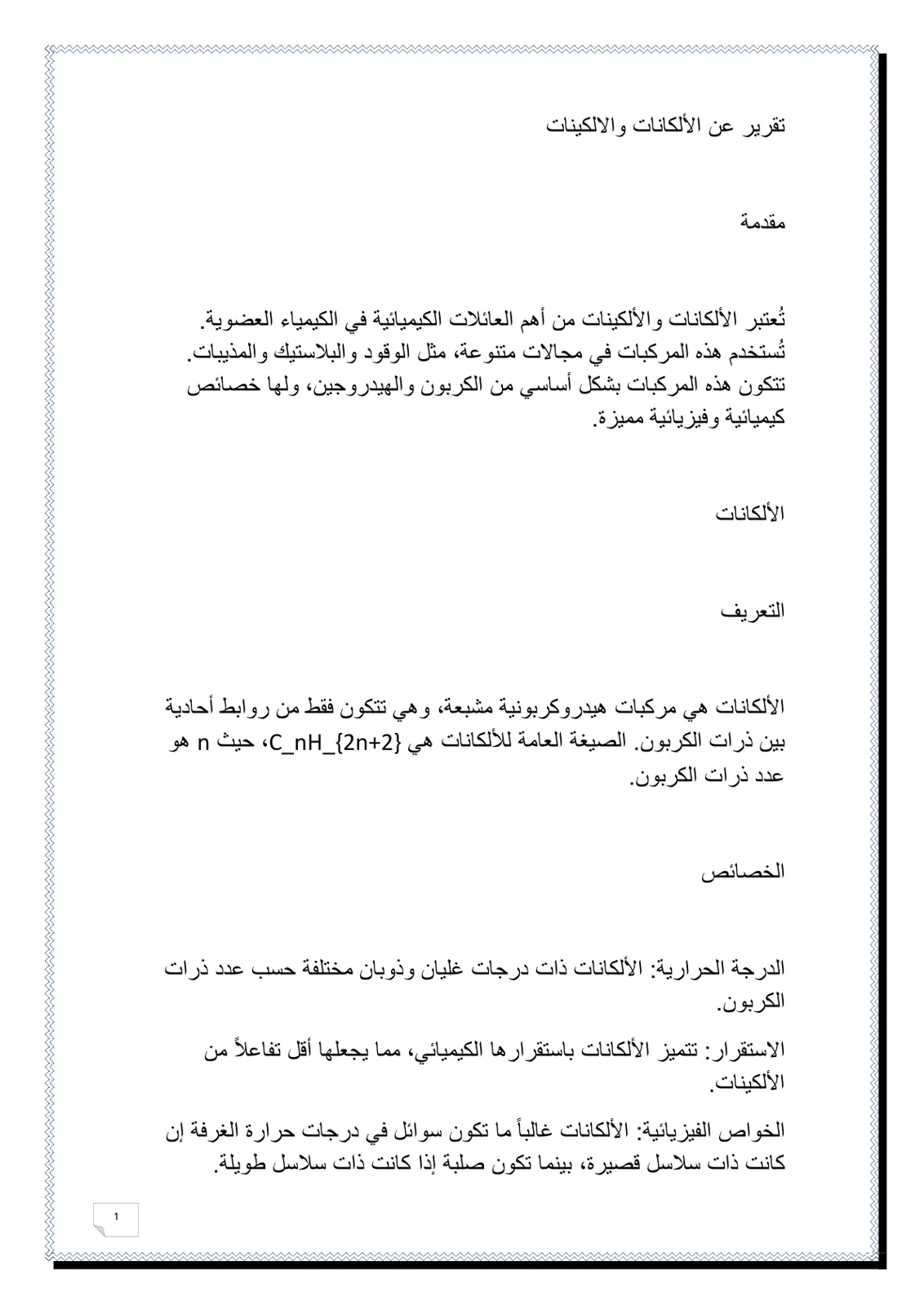 غلاف تقرير تقرير عن الألكانات والالكينات