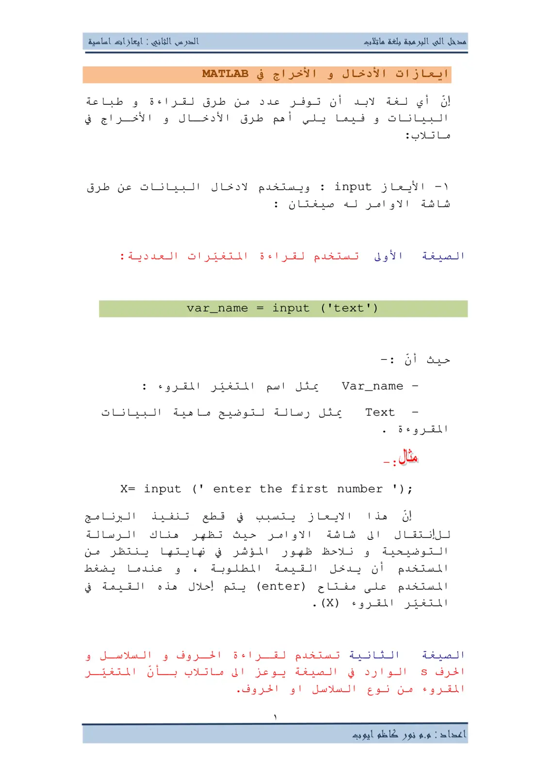 غلاف تقرير مدخل إلى البرمجة بلغة ماتلاب: إيعازات الإدخال والإخراج في MATLAB