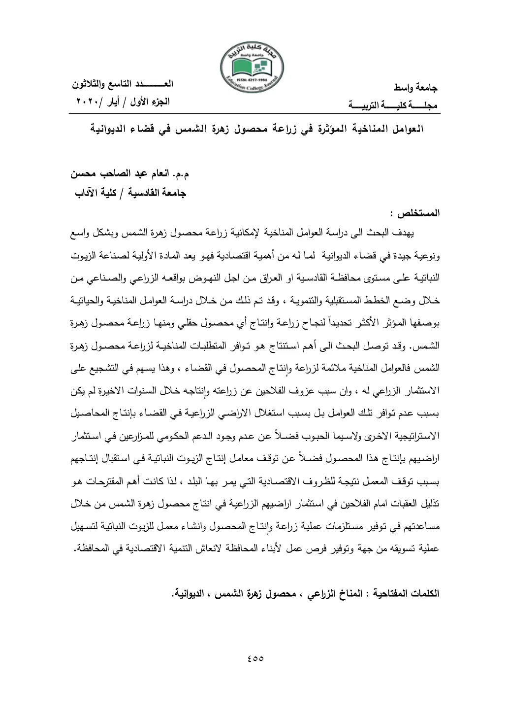 غلاف تقرير العوامل المناخية المؤثرة في زراعة محصول زهرة الشمس في قضاء الديوانية