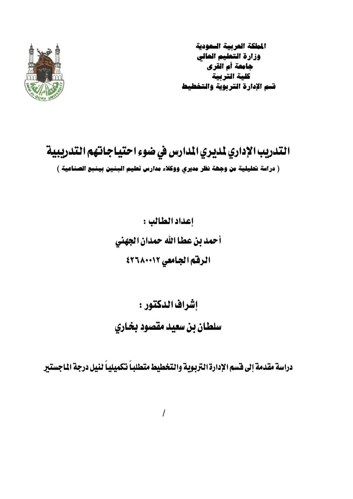 غلاف تقرير التدريب الإداري لمديري المدارس في ضوء احتياجاتهم التدريبية