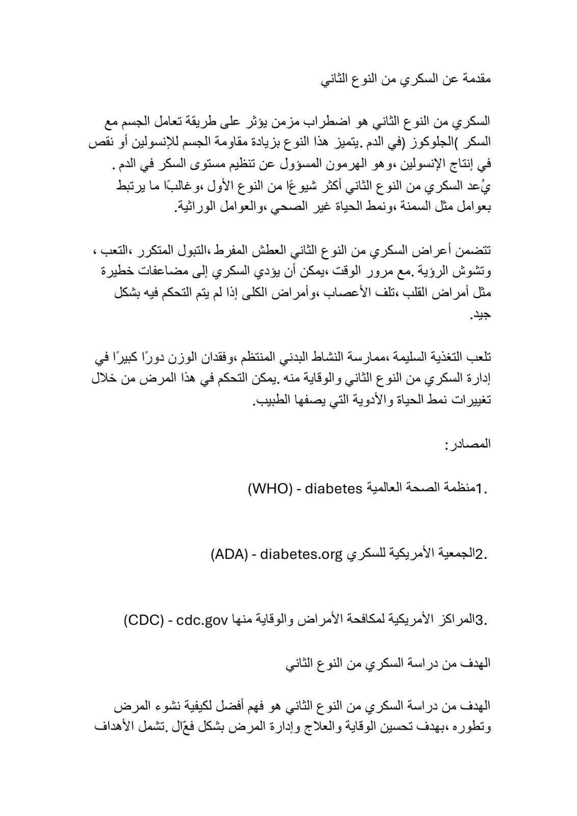 غلاف تقرير مقدمة عن السكري من النوع الثاني