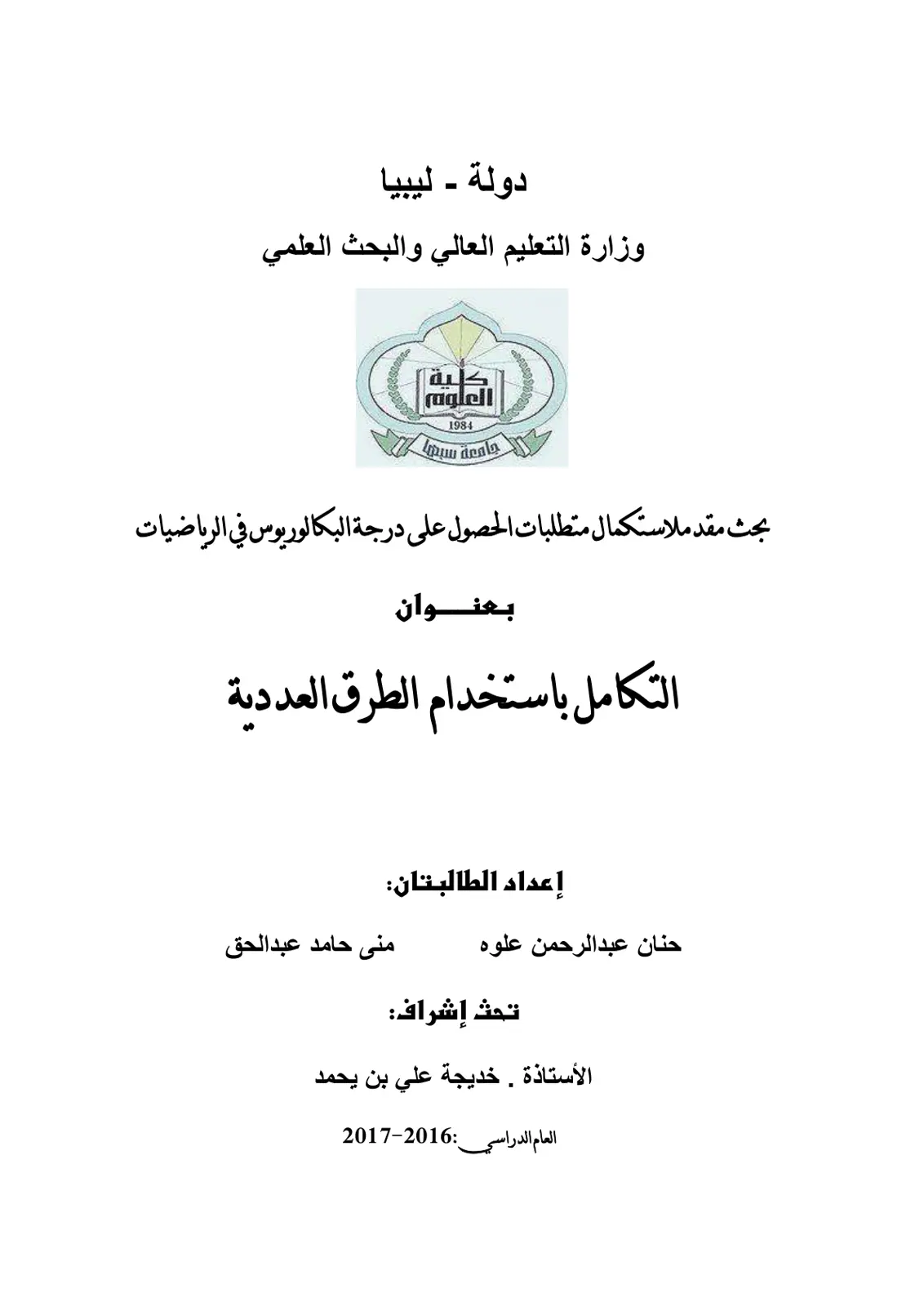 غلاف تقرير التكامل باستخدام الطرق العددية