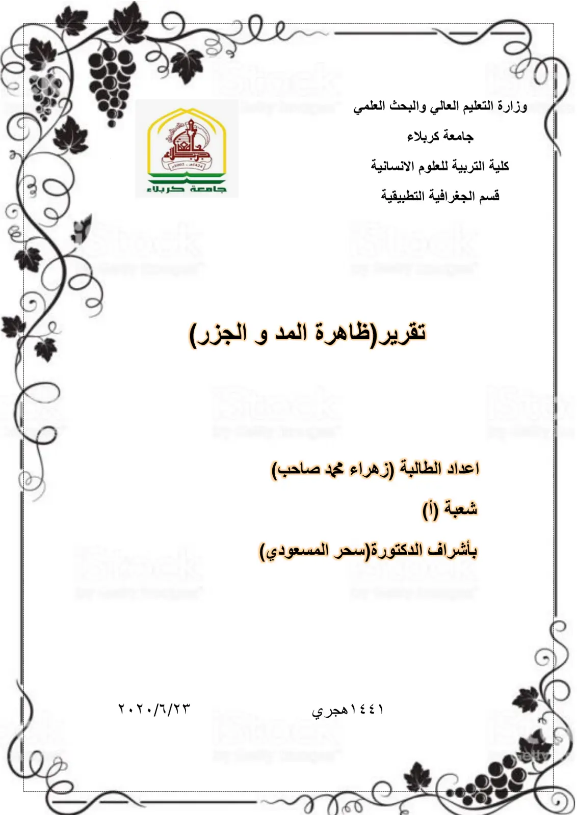غلاف تقرير تقرير (ظاهرة المد و الجزر)