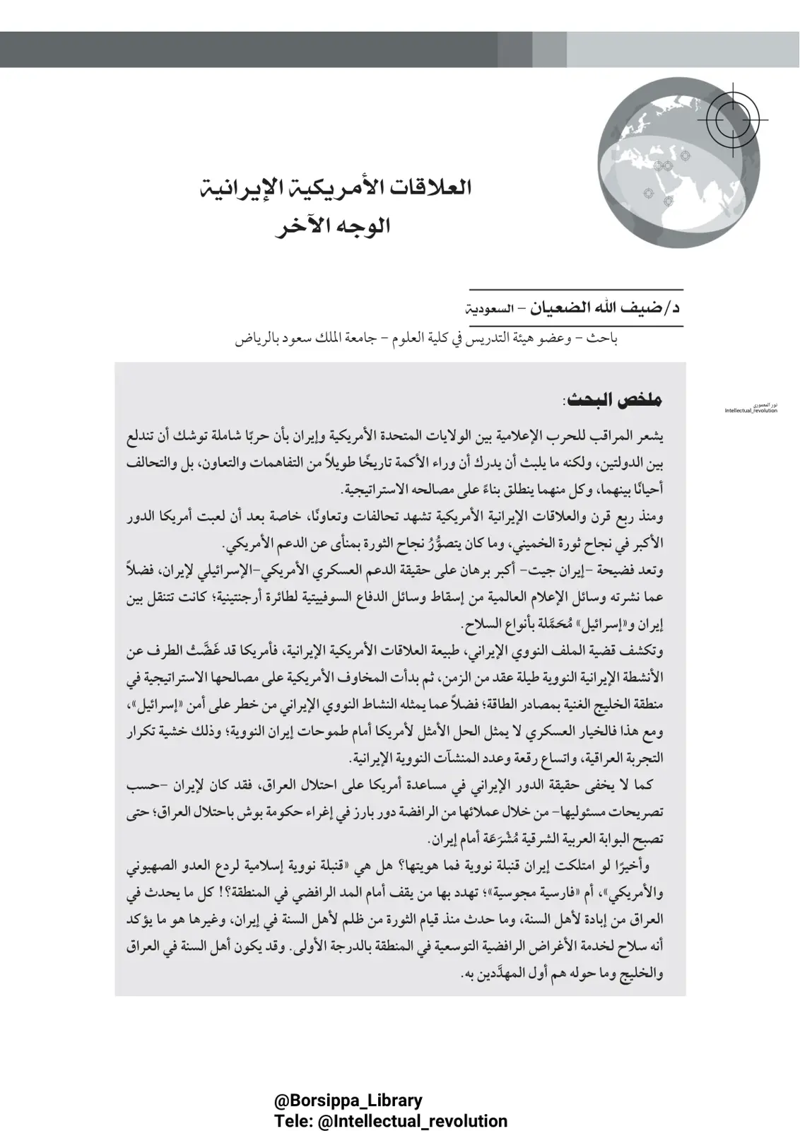 غلاف تقرير العلاقات الأمريكية الإير台بية - الوجه الآخر