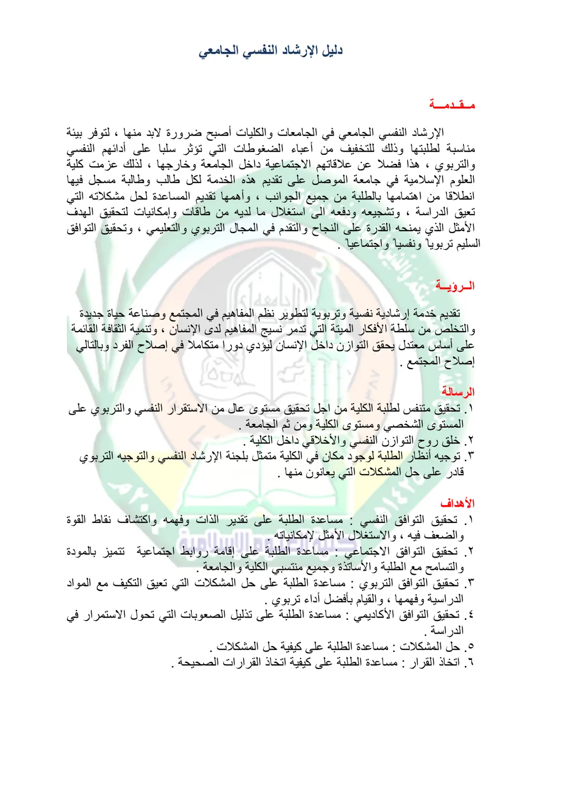 غلاف تقرير دليل الإرشاد النفسي الجامعي