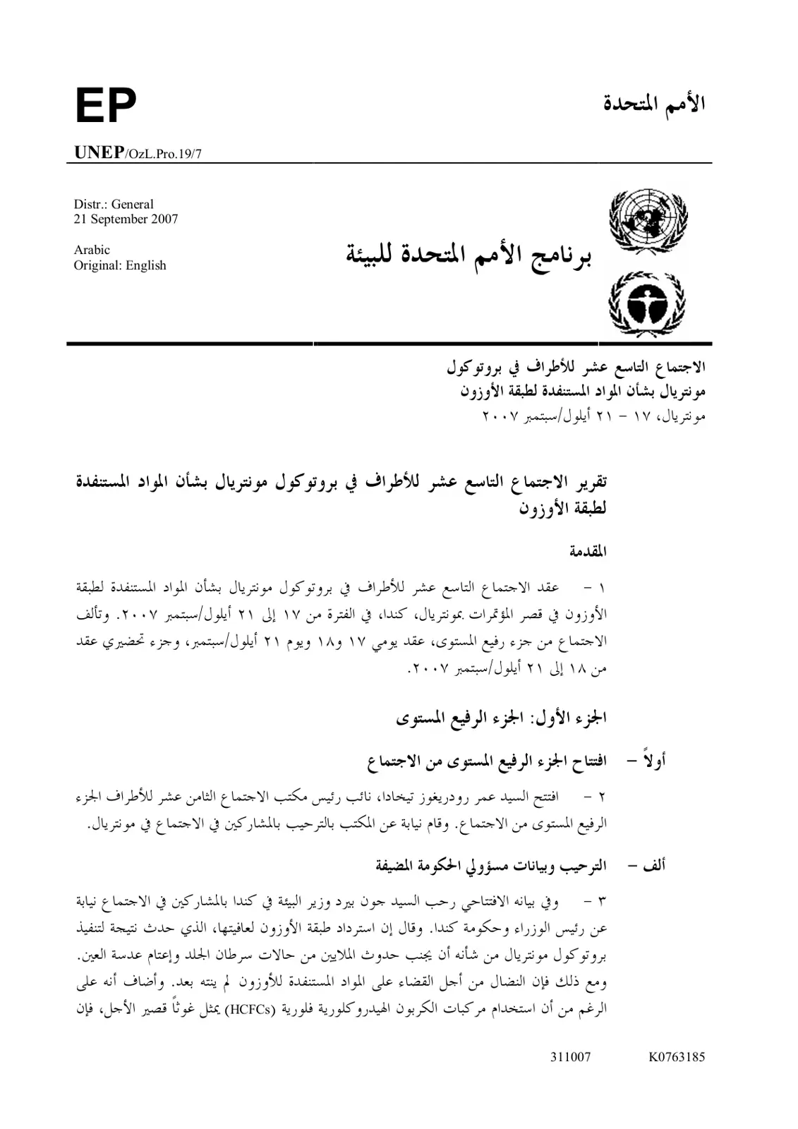 غلاف تقرير تقرير الاجتماع التاسع عشر للأطراف في بروتوكول مونتريال بشأن المواد المستنفدة لطبقة الأوزون