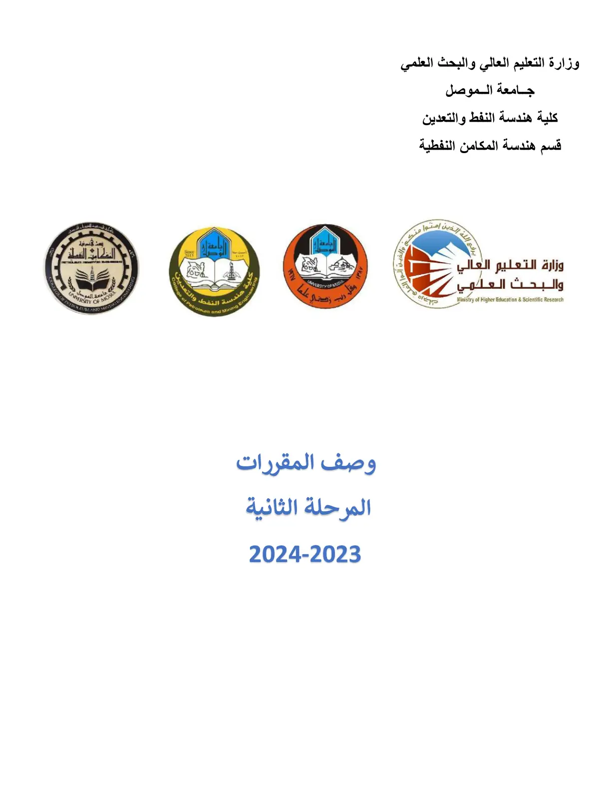 غلاف تقرير وصف المقررات – المرحلة الثانية (هندسة المكامن النفطية)