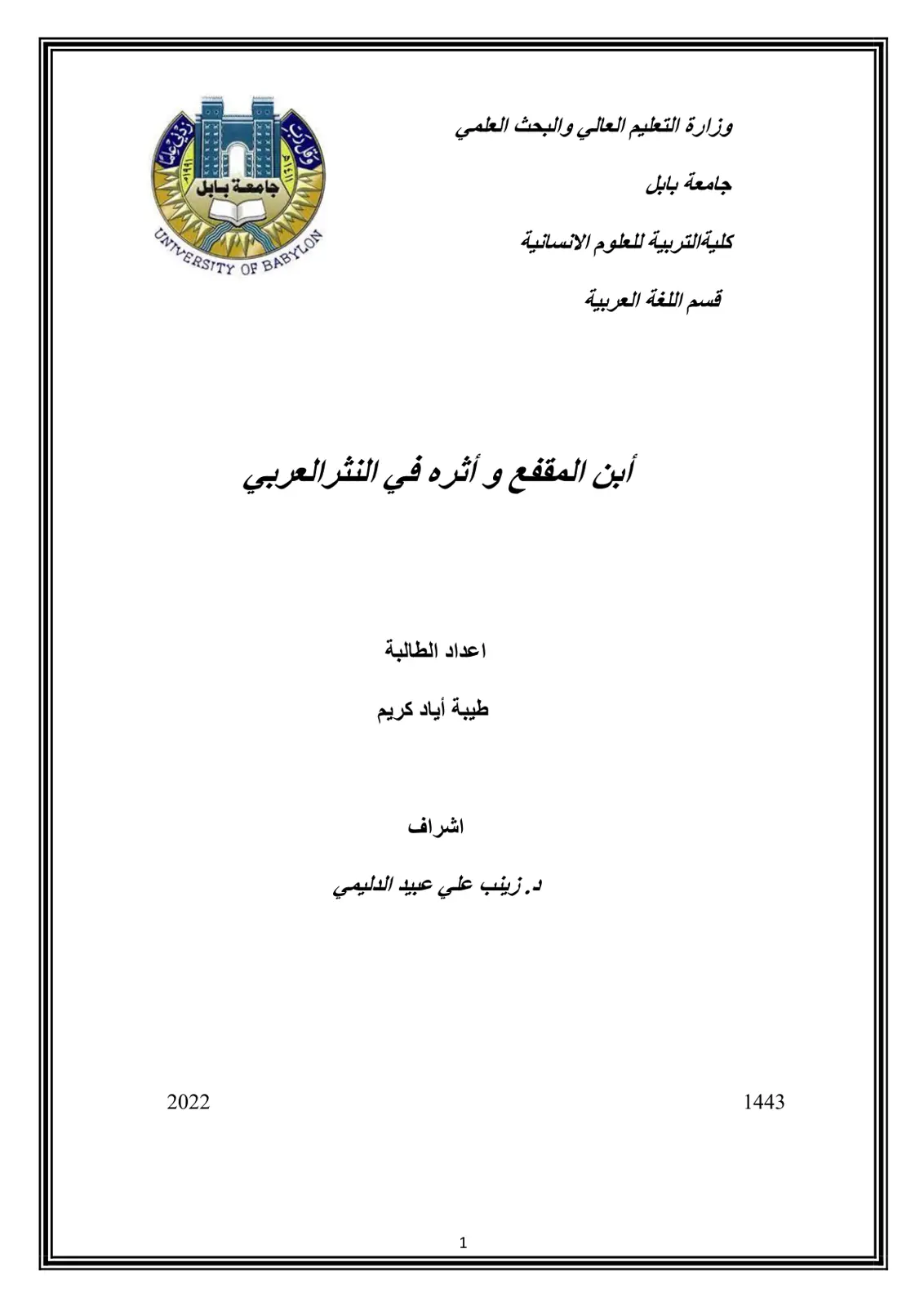 غلاف تقرير ابن المقفع وأثره في النثر العربي
