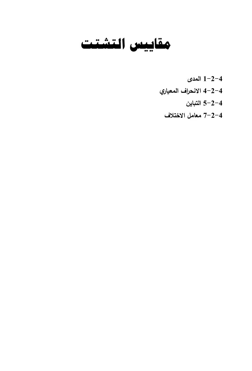 غلاف تقرير مقاييس التشتت