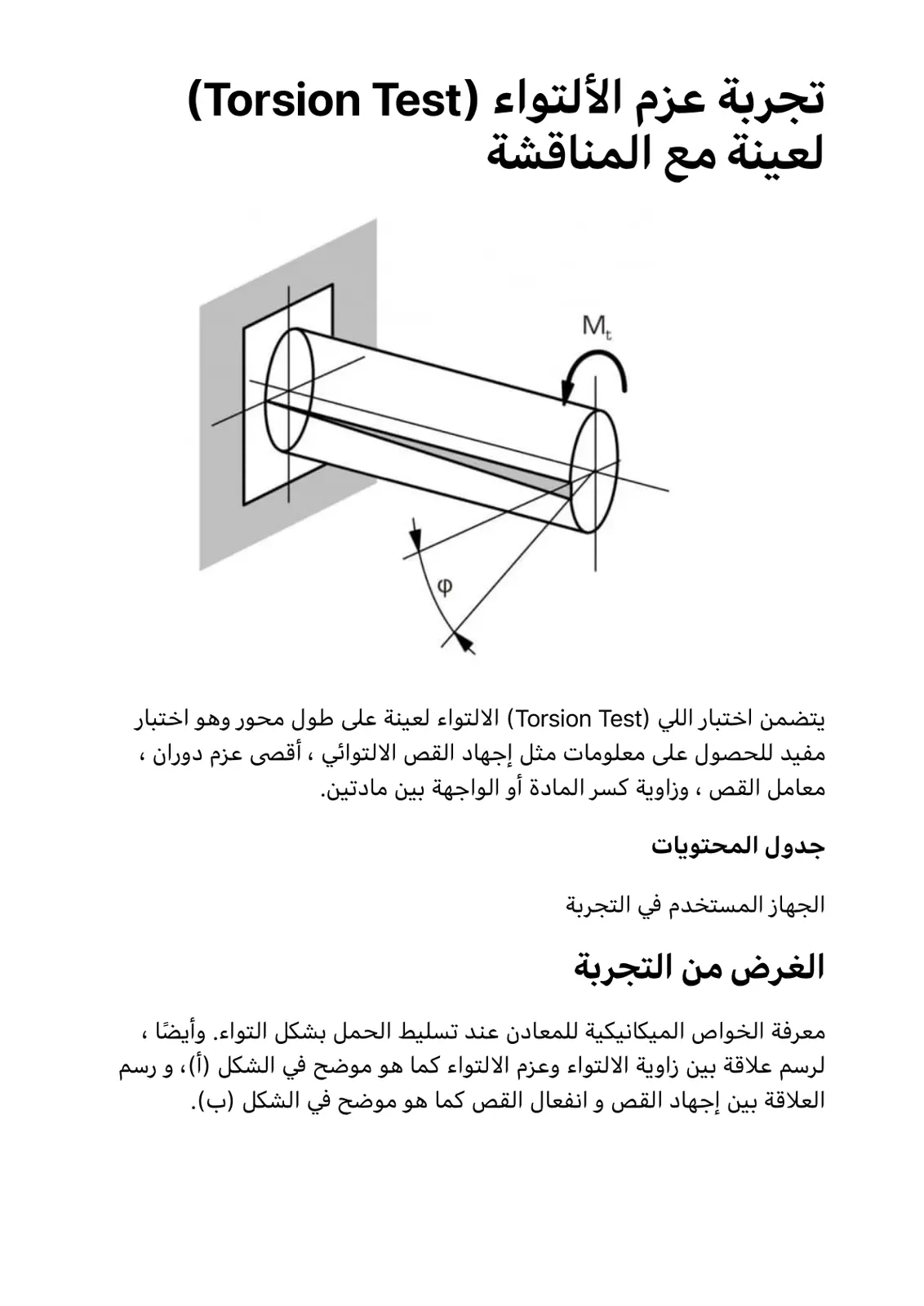 غلاف تقرير تجربة عزم الالتواء (Torsion Test) لعينة مع المناقشة