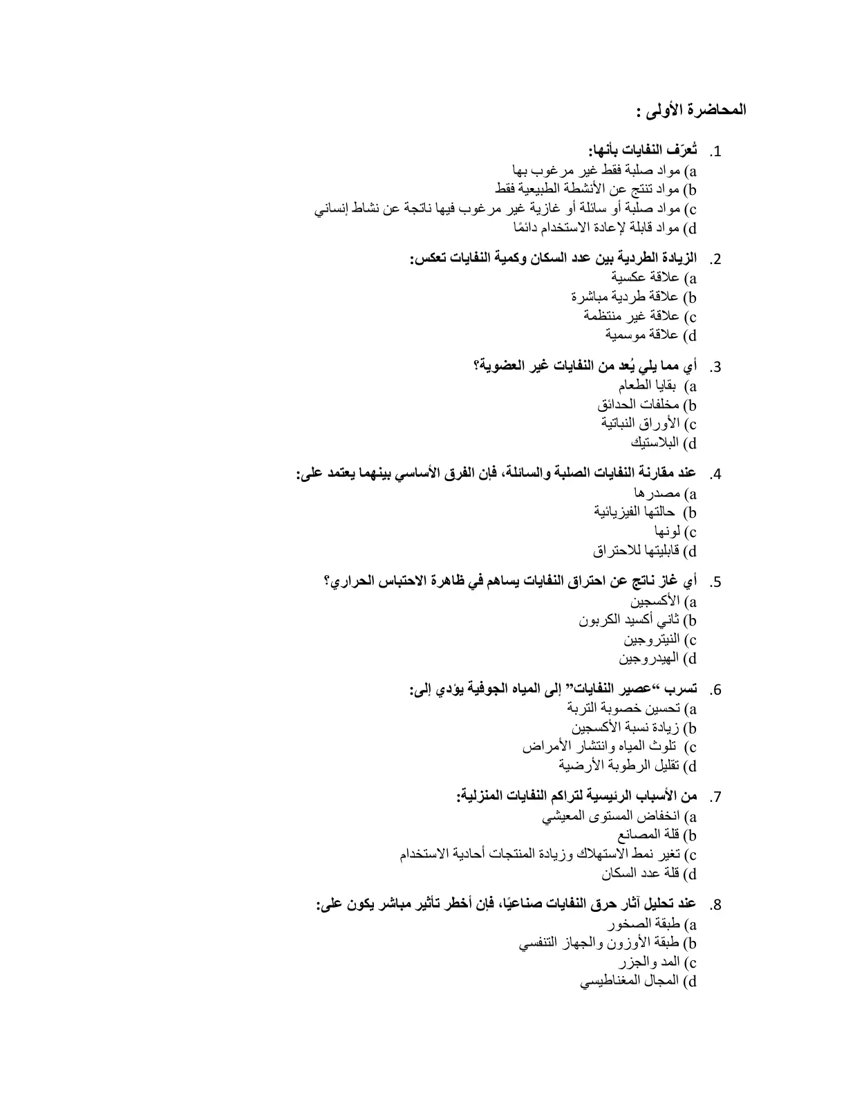 غلاف تقرير المحاضرة الأولى: تعرف النفايات