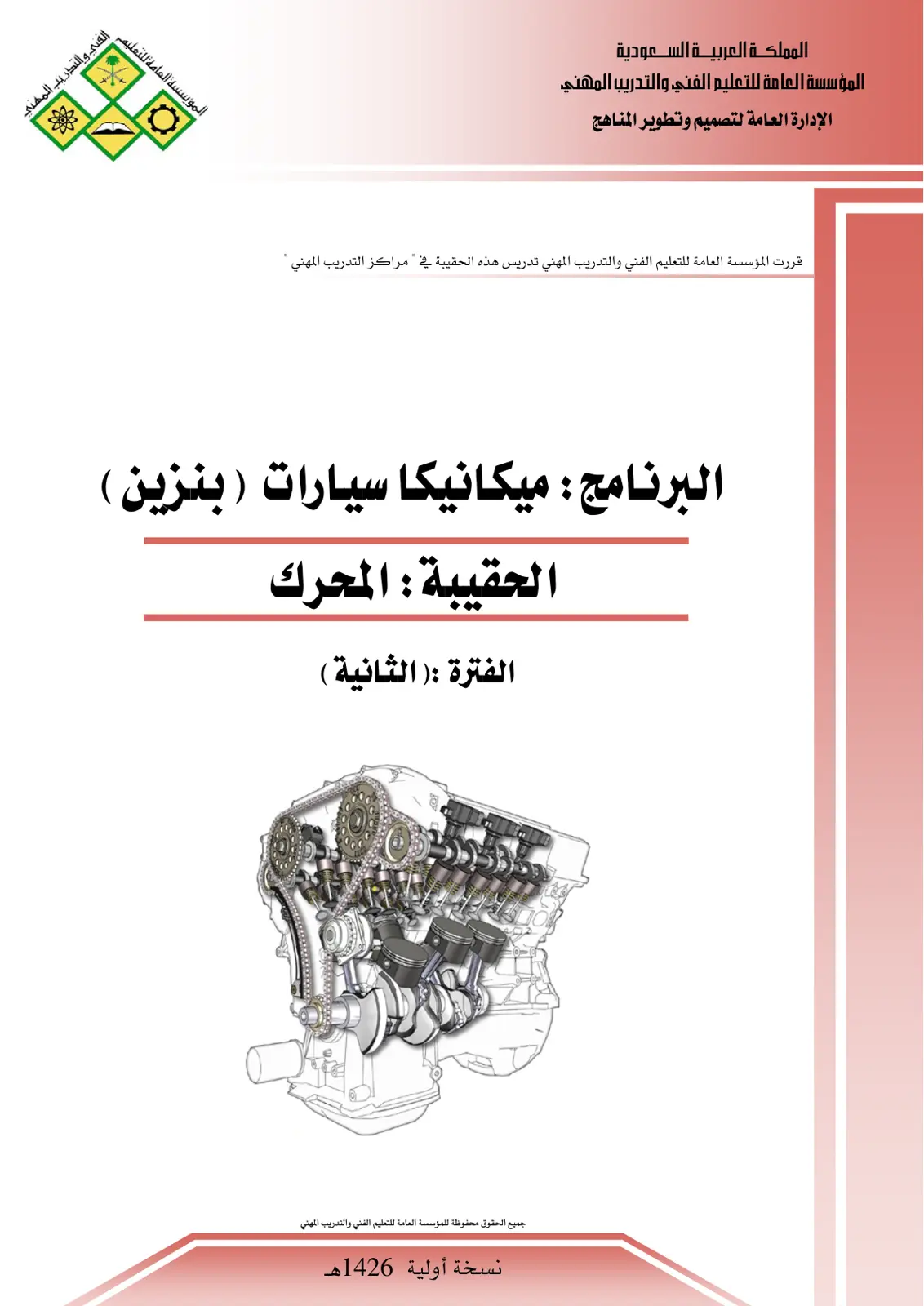 غلاف تقرير البرنامج ميكانيكا سيارات (بنزين) - الحقيبة: المحرك - الفترة الثانية