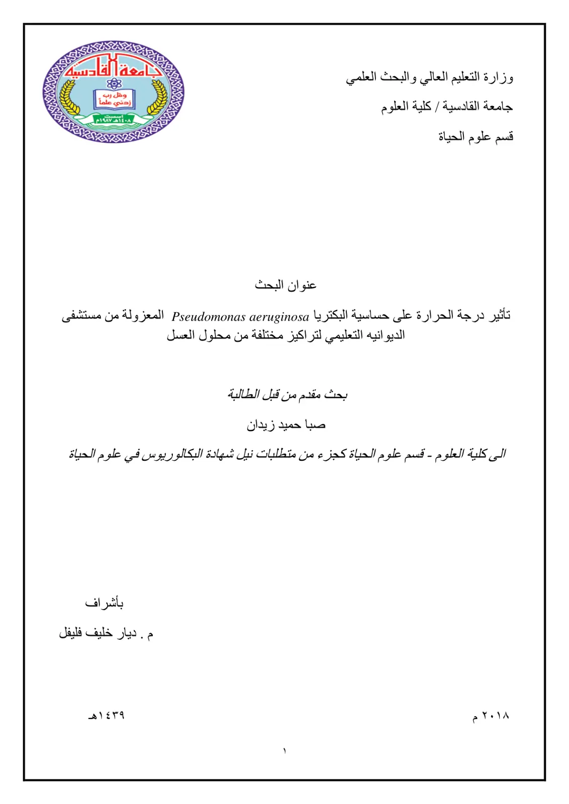 غلاف تقرير تأثير درجة الحرارة على حساسية البكتريا Pseudomonas aeruginosa المعزولة من مستشفى الديوانيه التعليمي لتراكيز مختلفة من محلول العسل