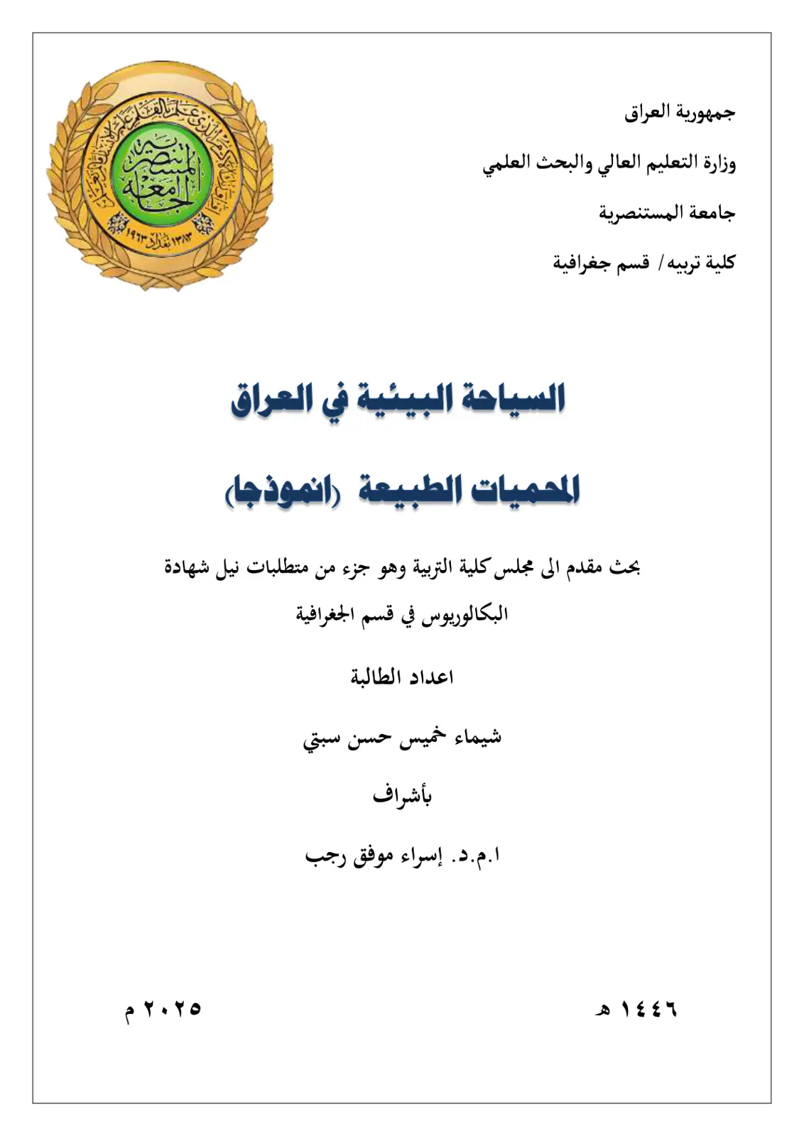 غلاف تقرير السياحة البيئية في العراق (المحميات الطبيعية أنموذجا)