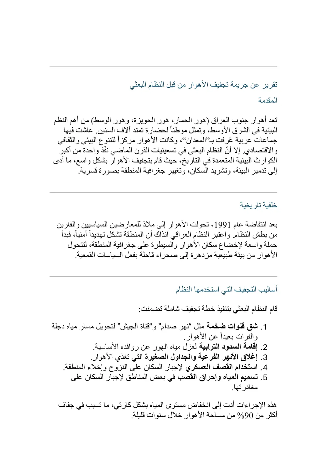غلاف تقرير تقرير عن جريمة تجفيف الأهوار من قبل النظام البعثي