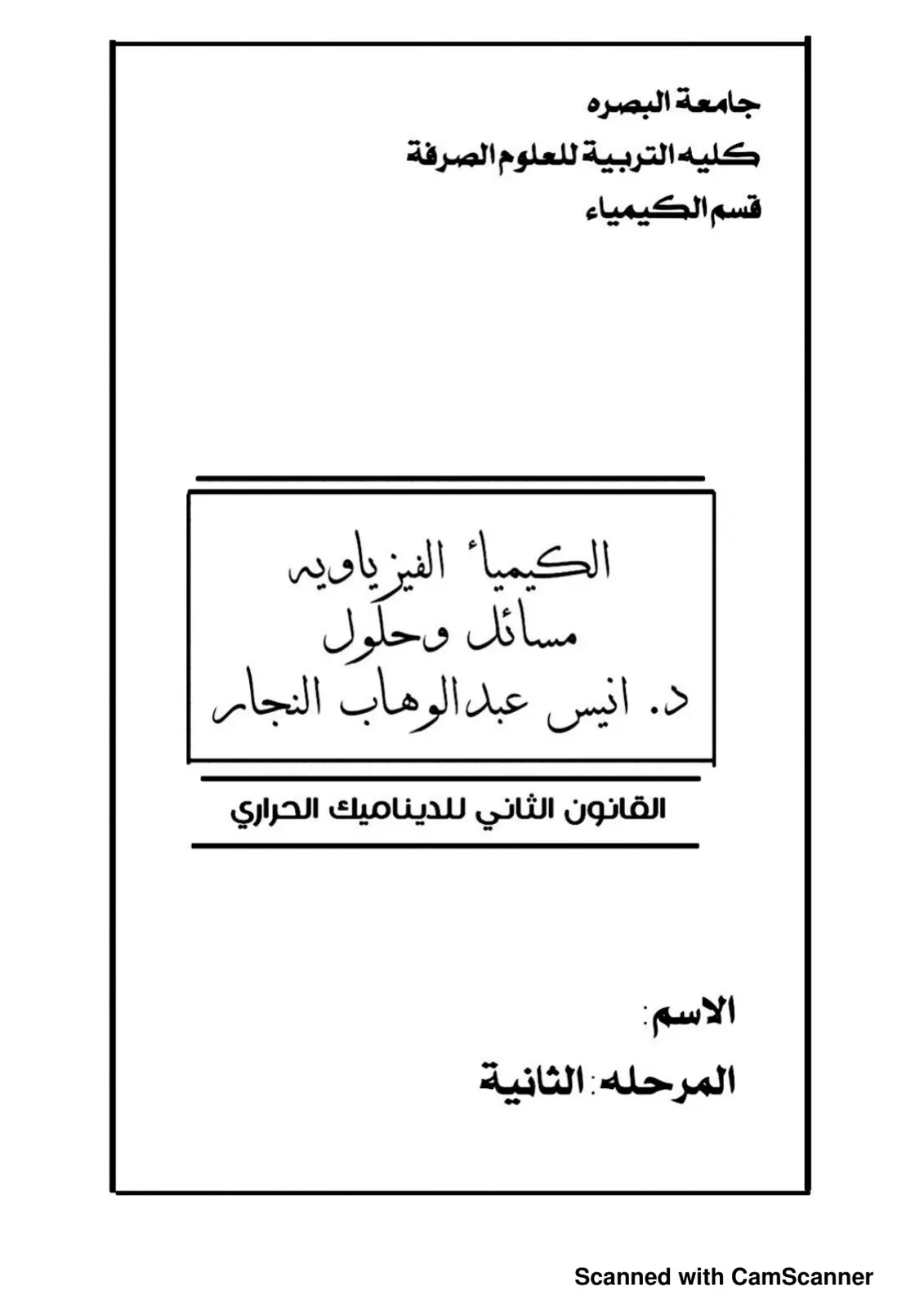 غلاف تقرير الكيمياء الفيزياويه مسائل وحلول - القانون الثاني للديناميك الحراري