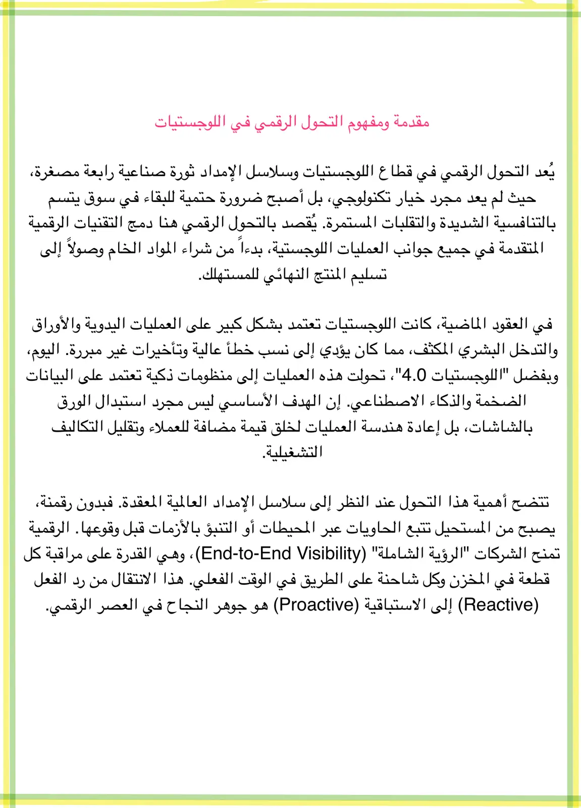 غلاف تقرير مقدمة ومفهوم التحول الرقمي في اللوجستيات