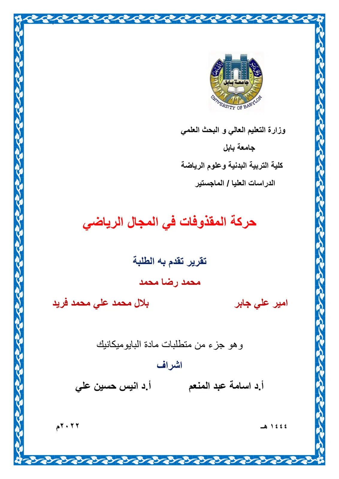 غلاف تقرير حركة المقذوفات في المجال الرياضي