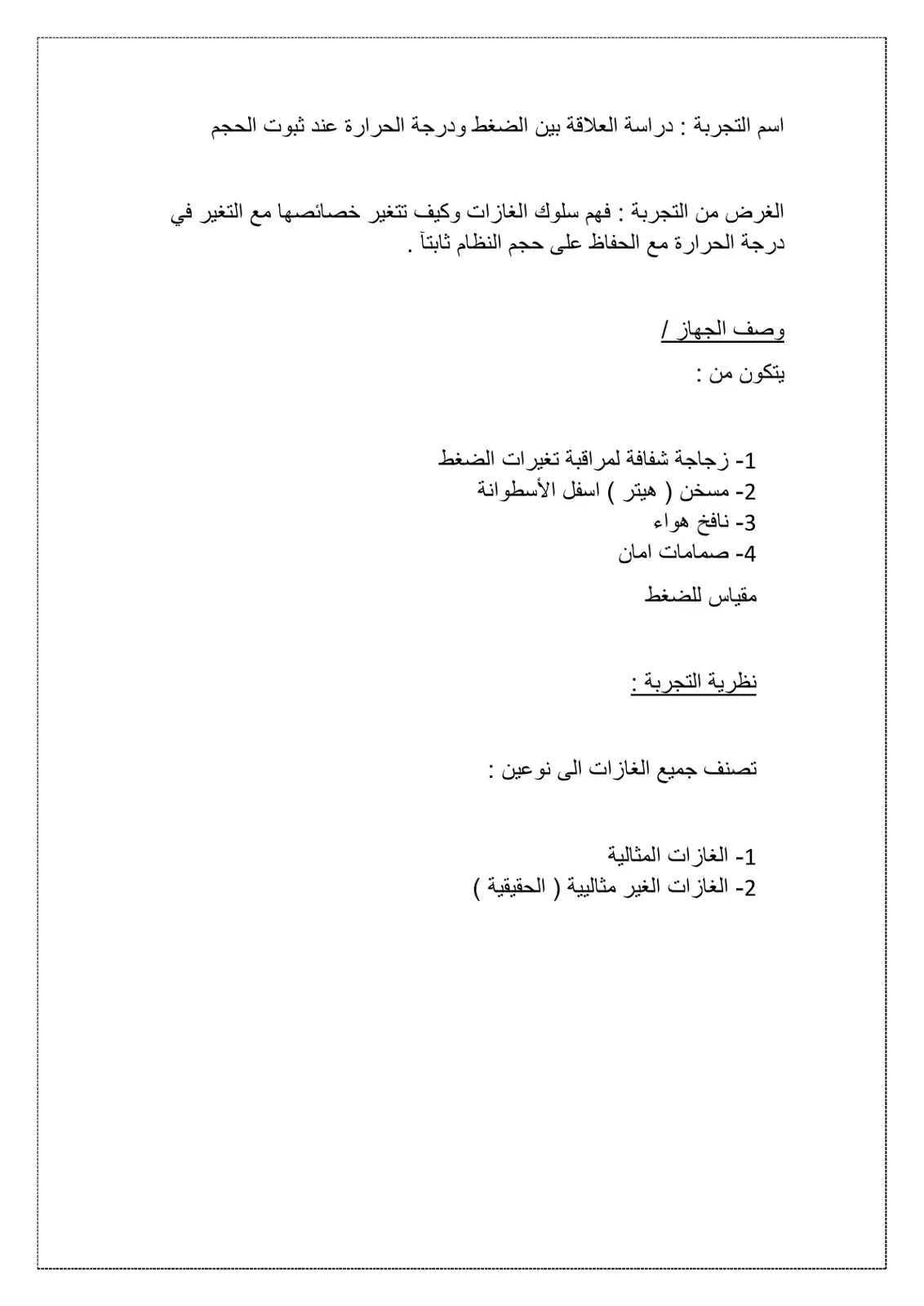 غلاف تقرير دراسة العلاقة بين الضغط ودرجة الحرارة عند ثبوت الحجم
